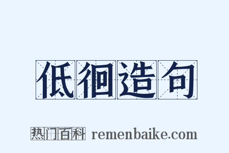 低徊造句是什么意思的图片